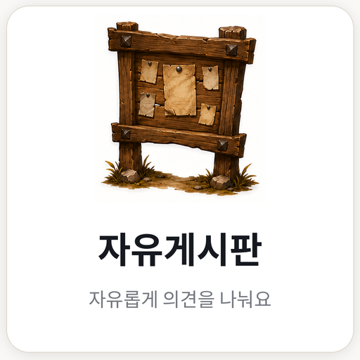 자유게시판