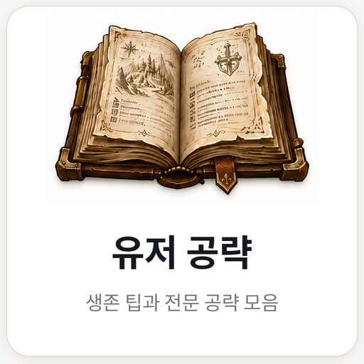 유저 공략
