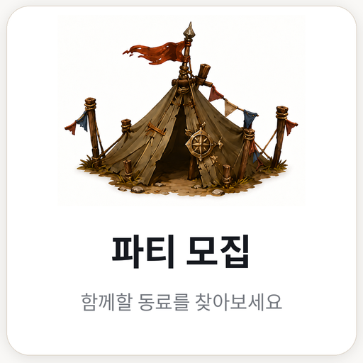 파티 모집